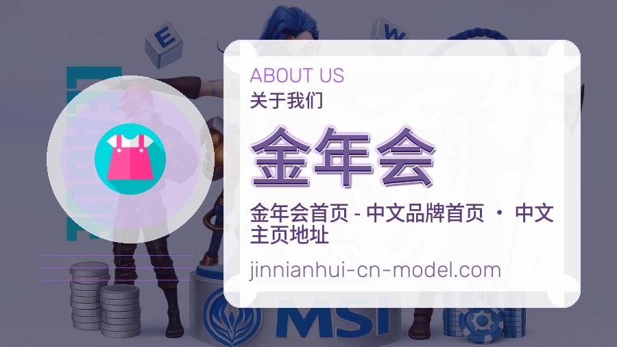 金年会关于我们页面图片
